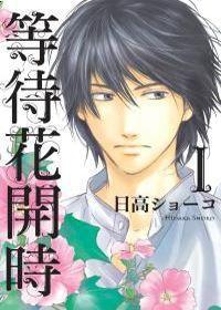 等待花開時 1 等待花開時 1