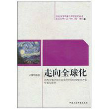 走向全球化:論西方現代文論在當代中國文學理論界的傳播與影響 走向全球化:論西方現代文論在當代中國文學理論界的傳播與影響
