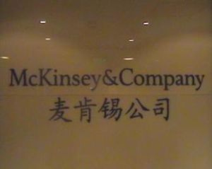麥肯錫公司 麥肯錫公司