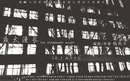 夜太漫長 夜太漫長