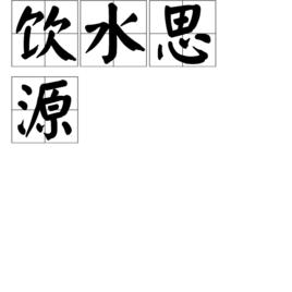 飲水思源[漢語成語]