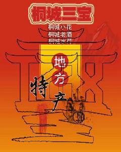 桐城三寶 桐城三寶