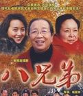 《八兄弟》 《八兄弟》