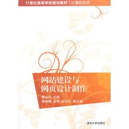 網站建設與網頁設計製作 網站建設與網頁設計製作