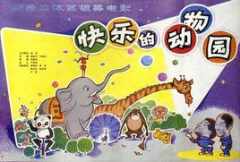《快樂的動物園》 《快樂的動物園》