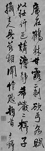 王鐸·行書 鶴林甘露軸