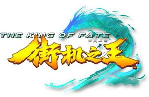 街機之王 街機之王