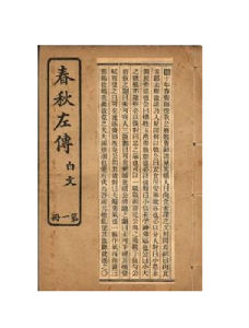 春秋左傳 春秋左傳