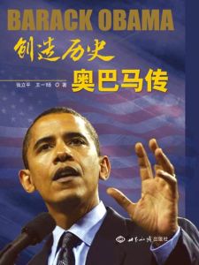 《創造歷史:歐巴馬傳》 《創造歷史:歐巴馬傳》