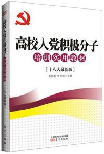 高校入黨積極分子培訓實用教材