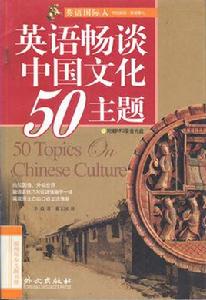 英語暢談中國文化50主題