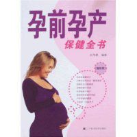 孕前孕產保健全書 孕前孕產保健全書