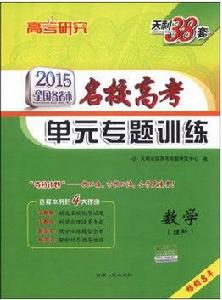 全國各省市名校高考單元專題訓練:數學 全國各省市名校高考單元專題訓練:數學