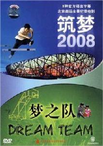 夢之隊+築夢2008(2DVD) 夢之隊+築夢2008(2DVD)