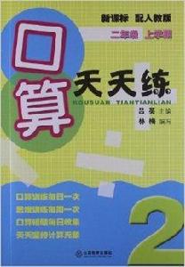 口算天天練:2年級 口算天天練:2年級