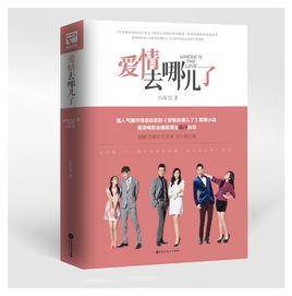 愛情去哪兒了[百花洲文藝出版社圖書]