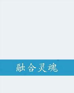 融合靈魂