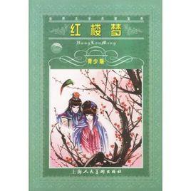 紅樓夢(青少版) (平裝) 紅樓夢(青少版) (平裝)