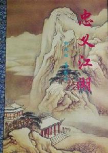 忠義江湖 忠義江湖