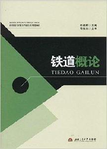 高等職業教育特色系列教材:鐵道概論 高等職業教育特色系列教材:鐵道概論