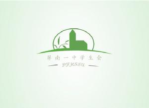 屏南縣第一中學學生會 屏南縣第一中學學生會