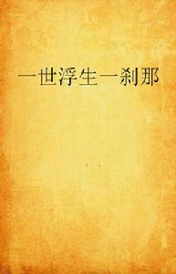 一世浮生一剎那