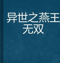 異世之燕王無雙
