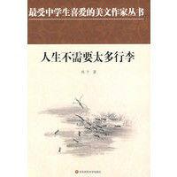 人生不需要太多行李 人生不需要太多行李
