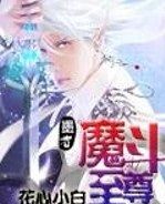 魔斗至尊 魔斗至尊