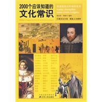 2000個應該知道的文化常識 2000個應該知道的文化常識