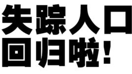 失蹤人口回歸 失蹤人口回歸