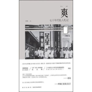 爽:七十年代私人札記 爽:七十年代私人札記