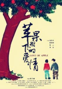 蘋果樹下的愛情 蘋果樹下的愛情