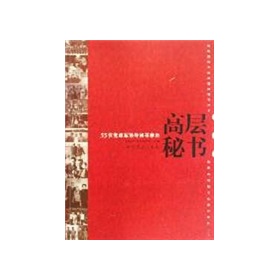 高層秘書:55位黨政軍領導秘書親歷 高層秘書:55位黨政軍領導秘書親歷