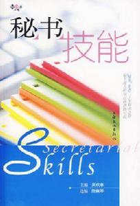 秘書技能