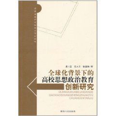 全球化背景下的高校思想政治教育創新研究 全球化背景下的高校思想政治教育創新研究