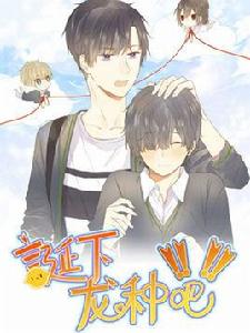 誕下龍種吧! 誕下龍種吧!