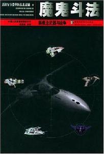 魔鬼鬥法 魔鬼鬥法