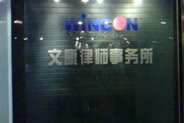 山東文康律師事務所 山東文康律師事務所