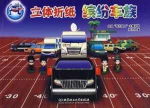 立體摺紙&middot;繽紛車族