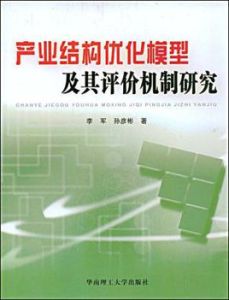 產業結構最佳化模型及其評價機制研究 產業結構最佳化模型及其評價機制研究