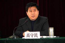 高守民 高守民