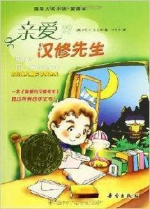 國際大獎小說:親愛的漢修先生 國際大獎小說:親愛的漢修先生