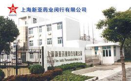 上海新亞藥業有限公司 上海新亞藥業有限公司