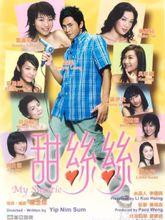 甜絲絲[2004年葉念琛執導電影]