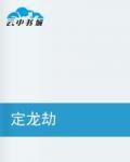定龍劫 定龍劫
