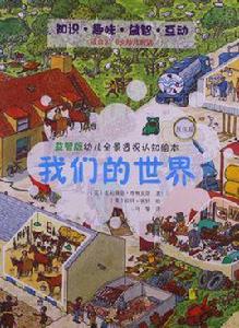我們的世界-益智版幼兒全景透視認知繪本-找找看-適合3-6歲幼兒閱讀 我們的世界-益智版幼兒全景透視認知繪本-找找看-適合3-6歲幼兒閱讀