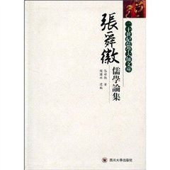 張舜徽儒學論集 張舜徽儒學論集