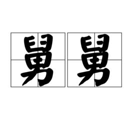 舅舅[親屬稱謂]