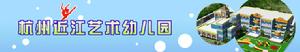 杭州近江藝術幼稚園 杭州近江藝術幼稚園
